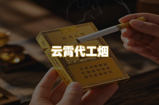 免税外烟