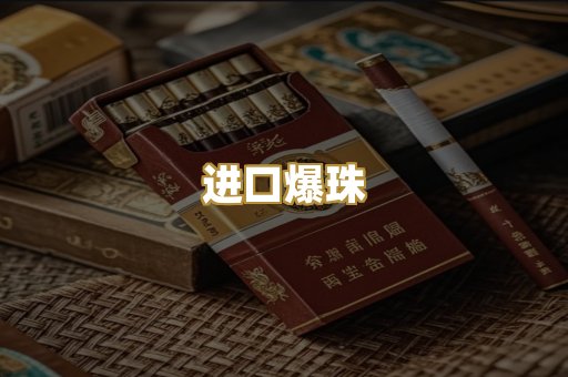 进口爆珠